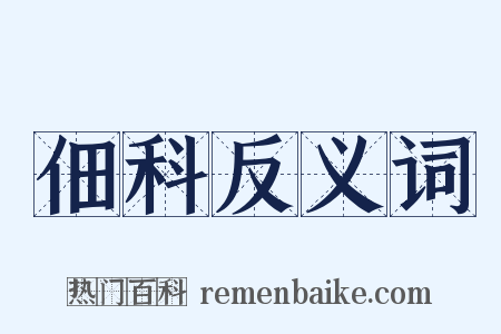 佃科反义词是什么意思的图片